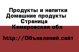 Продукты и напитки Домашние продукты - Страница 2 . Кемеровская обл.